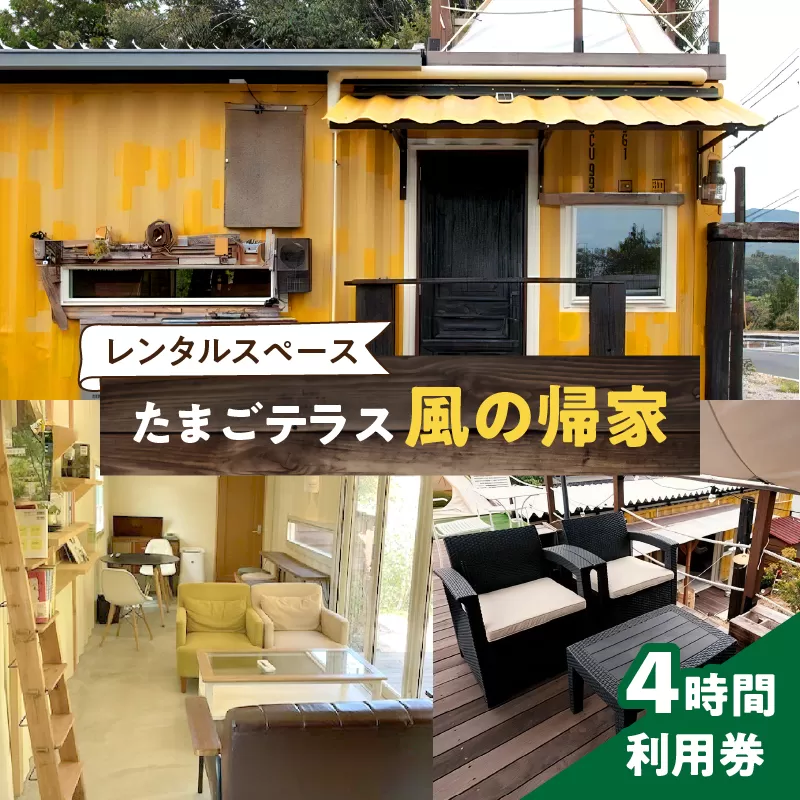 レンタルスペース「たまごテラス 風の帰家」4時間利用券［075K12］
