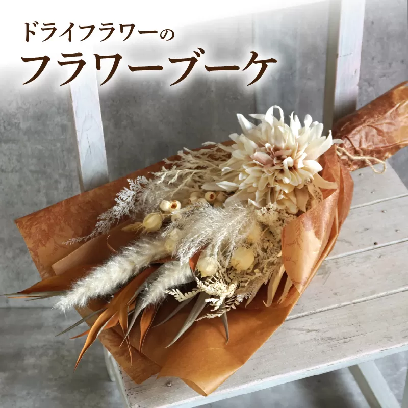 ドライドフラワー　フラワーブーケ［133O13］