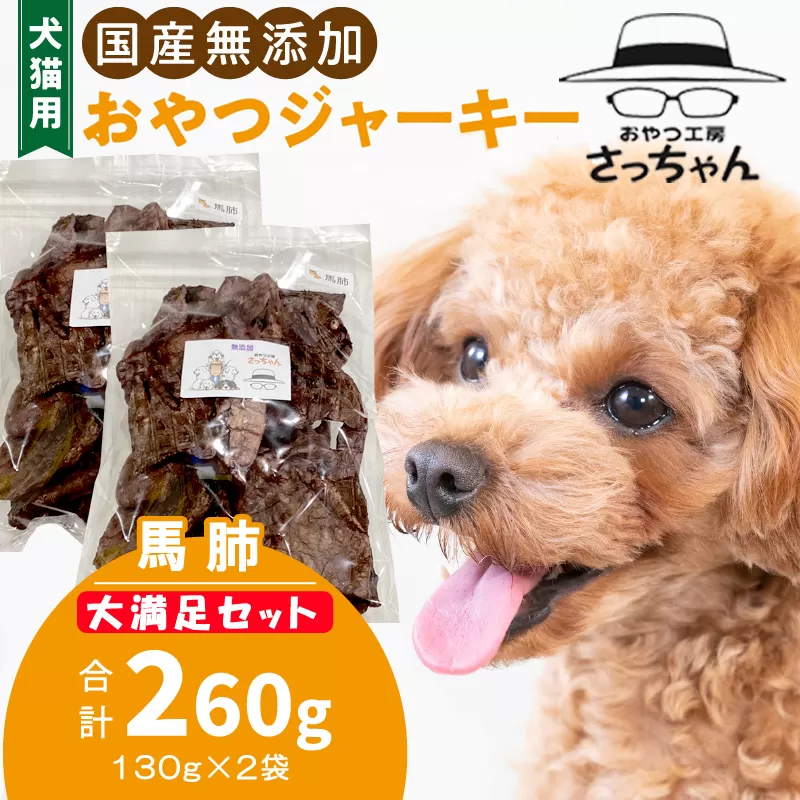 【総量260g】犬猫用 国産無添加おやつジャーキー 馬肺（肉）［143O19］