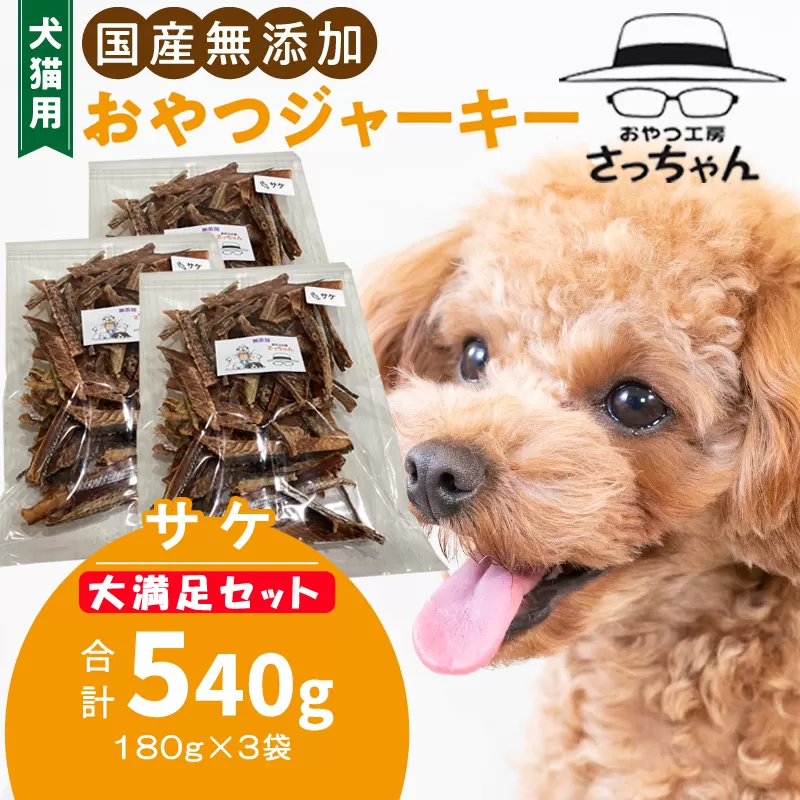 【総量540g】犬猫用 国産無添加おやつジャーキー サケ（魚）［143O23］