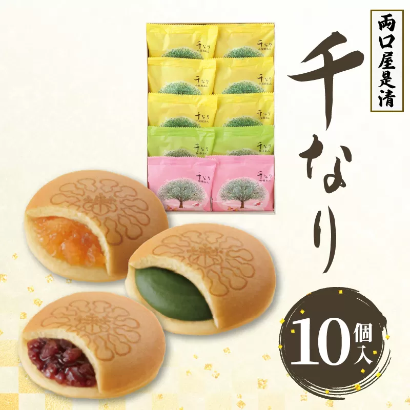 両口屋是清　千なり（10個入） どら焼き 手土産 お土産 土産 丹波大納言小豆 抹茶 林檎 りんご 慶事 お祝い 法事 法要 詰め合わせ お取り寄せ 瓢箪 豊臣秀吉 焼印 個包装 贈り物 老舗 お茶菓子［045R06］
