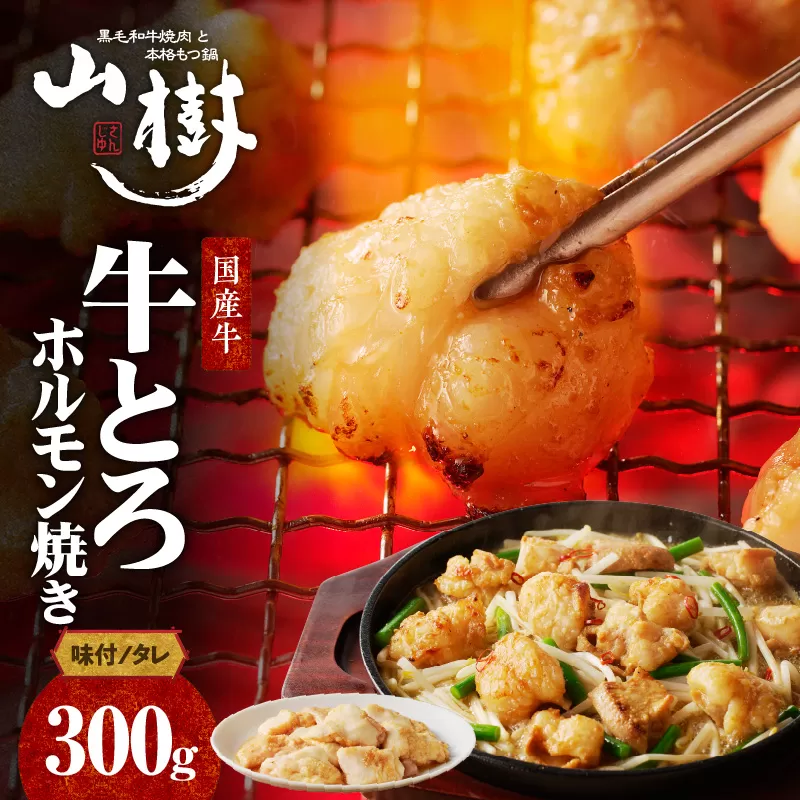 山樹の国産牛とろホルモン焼き（味付/タレ）　300g