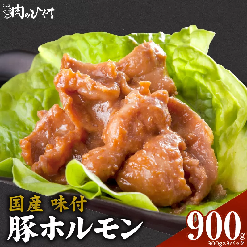 肉のひぐち　国産 味付豚ホルモン［174N05］