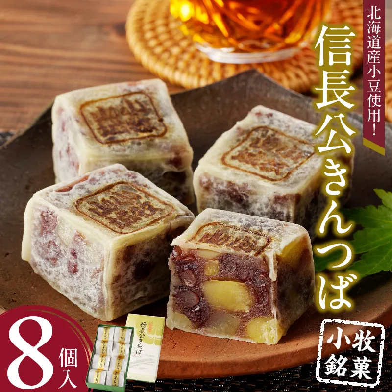信長公きんつば【贈答・熨斗対応】［009B05］