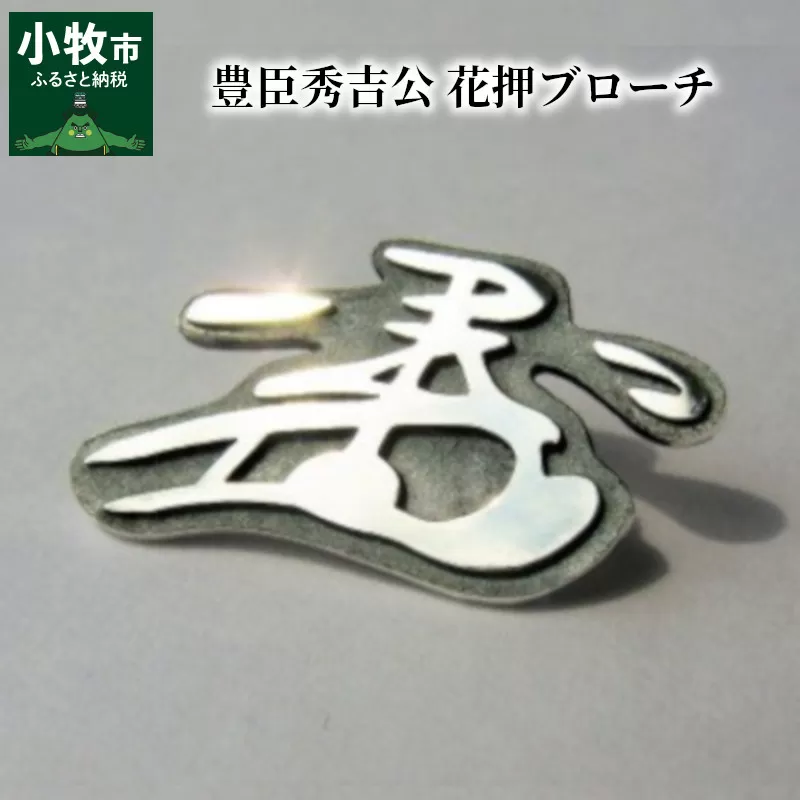 豊臣秀吉公 花押ブローチ