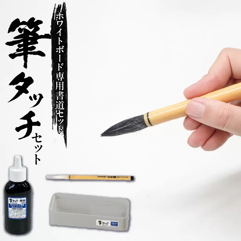 筆タッチセット［141U03］