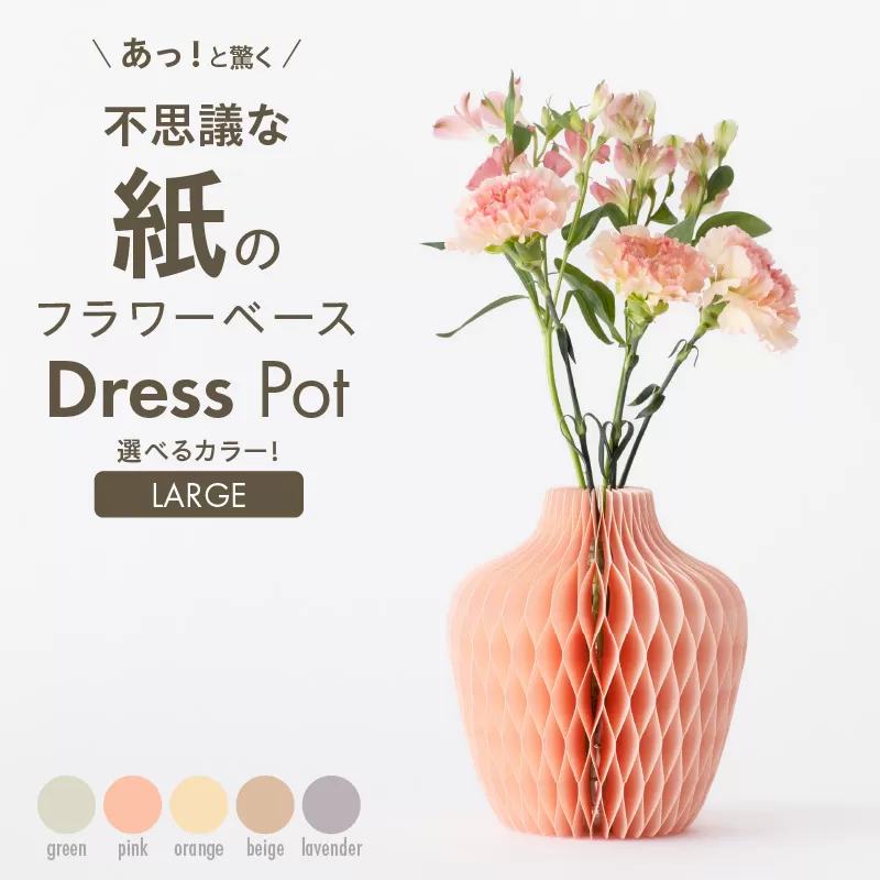 紙から生まれたフラワーベース Dress Pot Lサイズ［171N01］