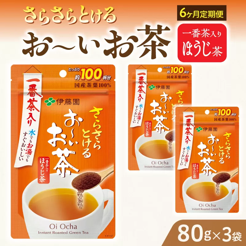 【6ヶ月定期便】さらさらとける　お〜いお茶ほうじ茶８０ｇ（3袋）［091I14-T］