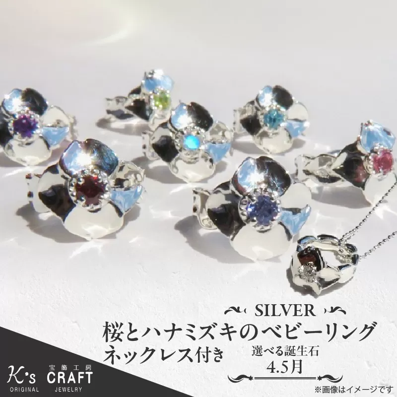 SV 桜とハナミズキのベビーリング【ネックレス付】（4.5月）