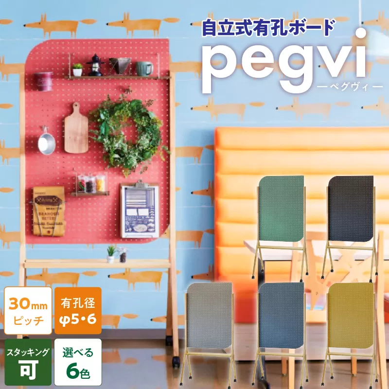 pegvi(ペグヴィ)カラーMDF有孔ボード脚付［141U01］