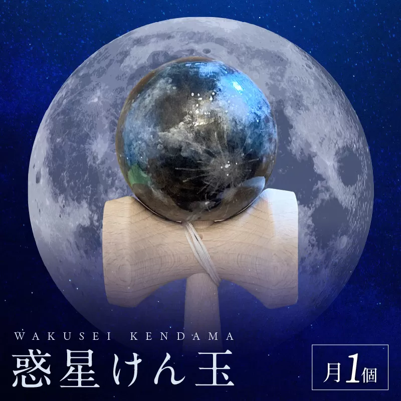 世界に一つだけのけん玉「月」［055A34]
