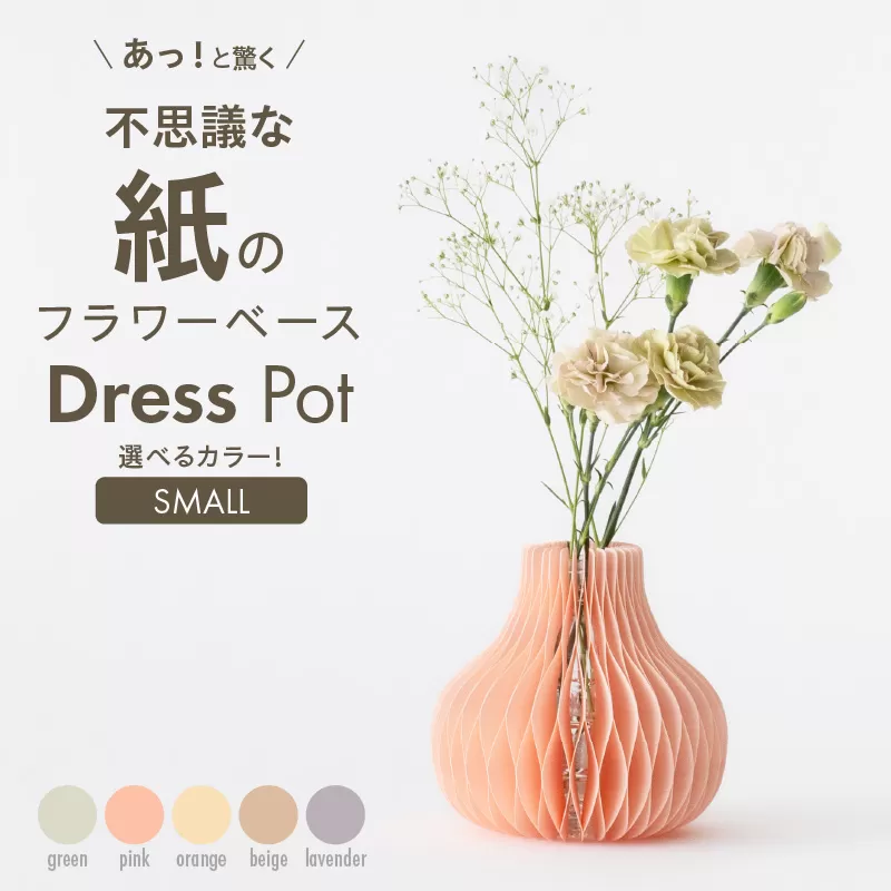 紙から生まれたフラワーベース Dress Pot Sサイズ［171N02］