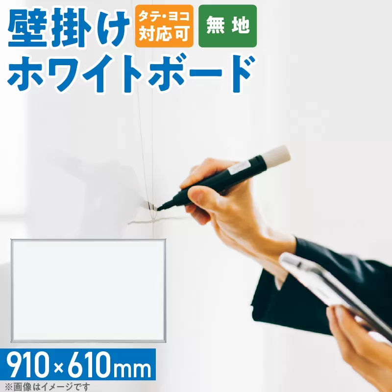 壁掛け用ホワイトボード（無地）［141U04］
