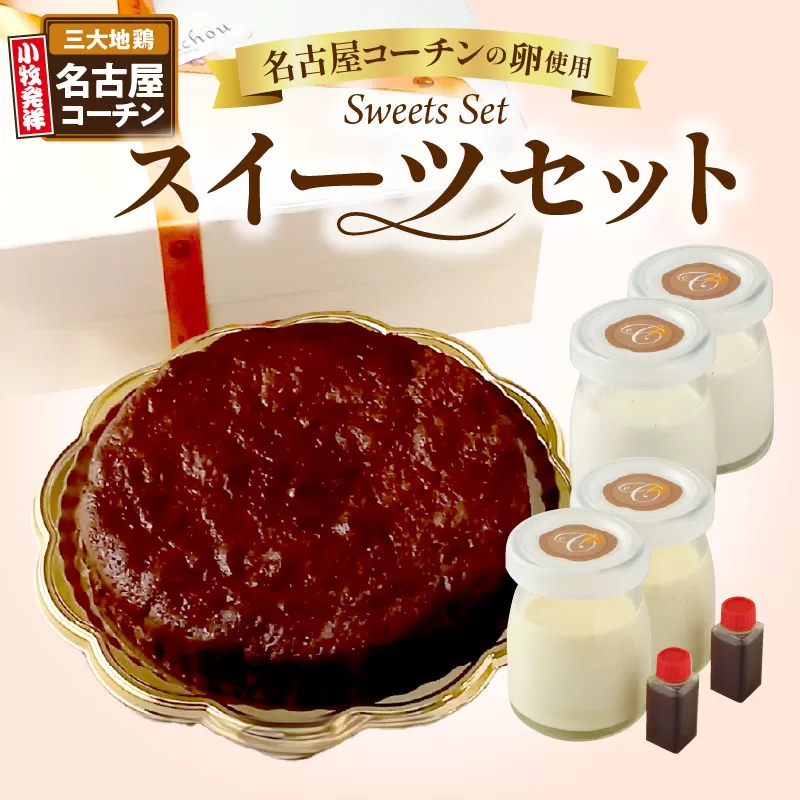 名古屋コーチンの卵を使ったスイーツセット [043C08]