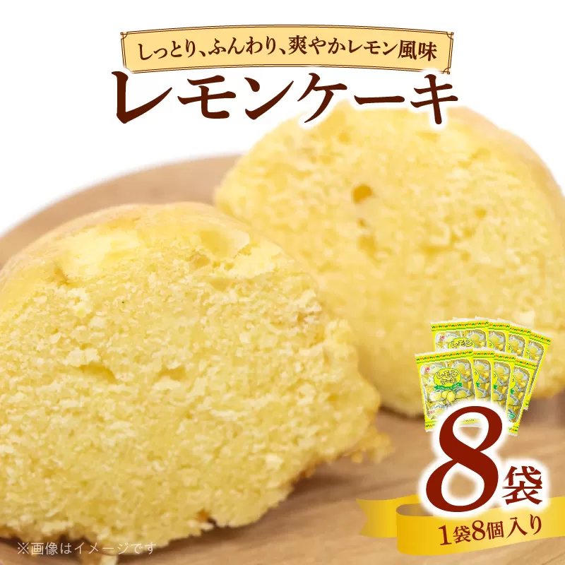 エースベーカリー レモンケーキ 8個×8袋　焼き菓子 レモン スポンジ ケーキおやつ おかし スイーツ お菓子 個包装［134T02］