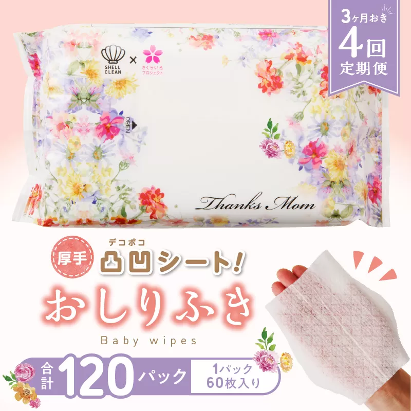 【４回定期便】おしりふき 30パック（60枚入り）厚手の凸凹シート使用！