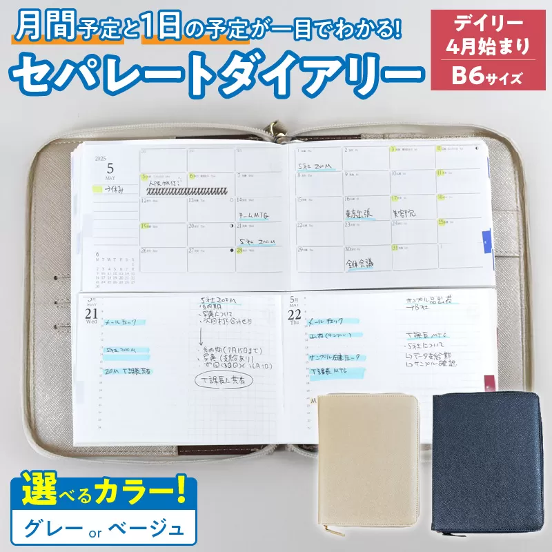 セパレートダイアリー デイリー&マンスリーB6 ラウンドカバー付き「4月始まり」 手帳 [082I05]
