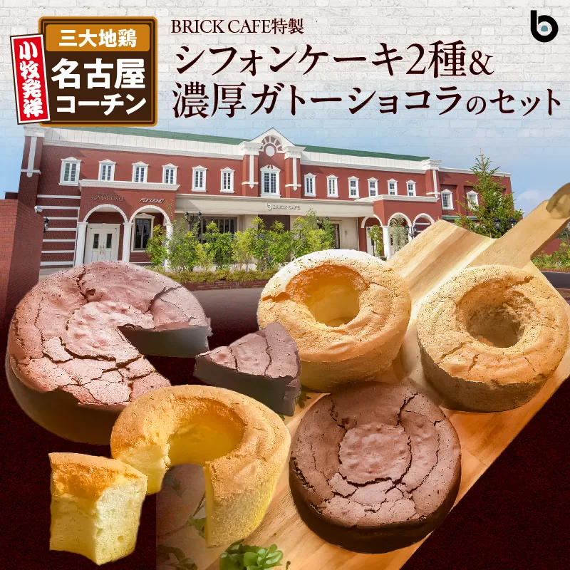 名古屋コーチンの卵を使ったBRICK CAFE（ブリックカフェ）特製シフォンケーキ2種＆濃厚ガトーショコラのセット　小牧市