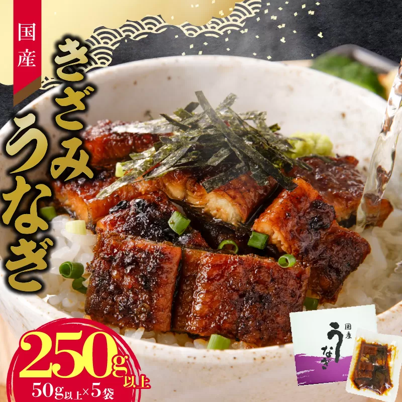 老舗のうなぎ 【きざみうなぎ】５袋セット（秘伝のタレ付）［081N07］