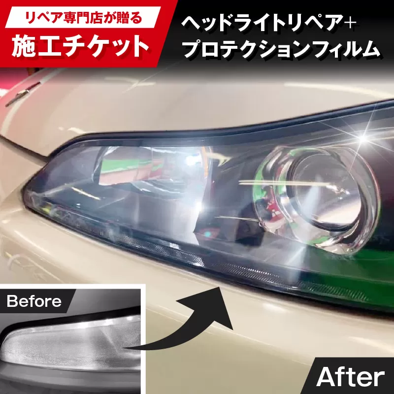 リペア専門店が贈る「ヘッドライトリペア+プロテクションフィルム施工チケット」　ヘッドライト 黄ばみ 曇り 変色 リペア 劣化軽減 フィルム 自動車 メンテナンス［187T04］