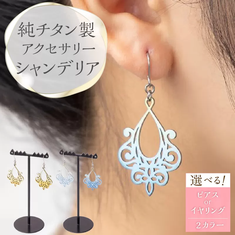 純チタン製アクセサリー（シャンデリア）［065S05］