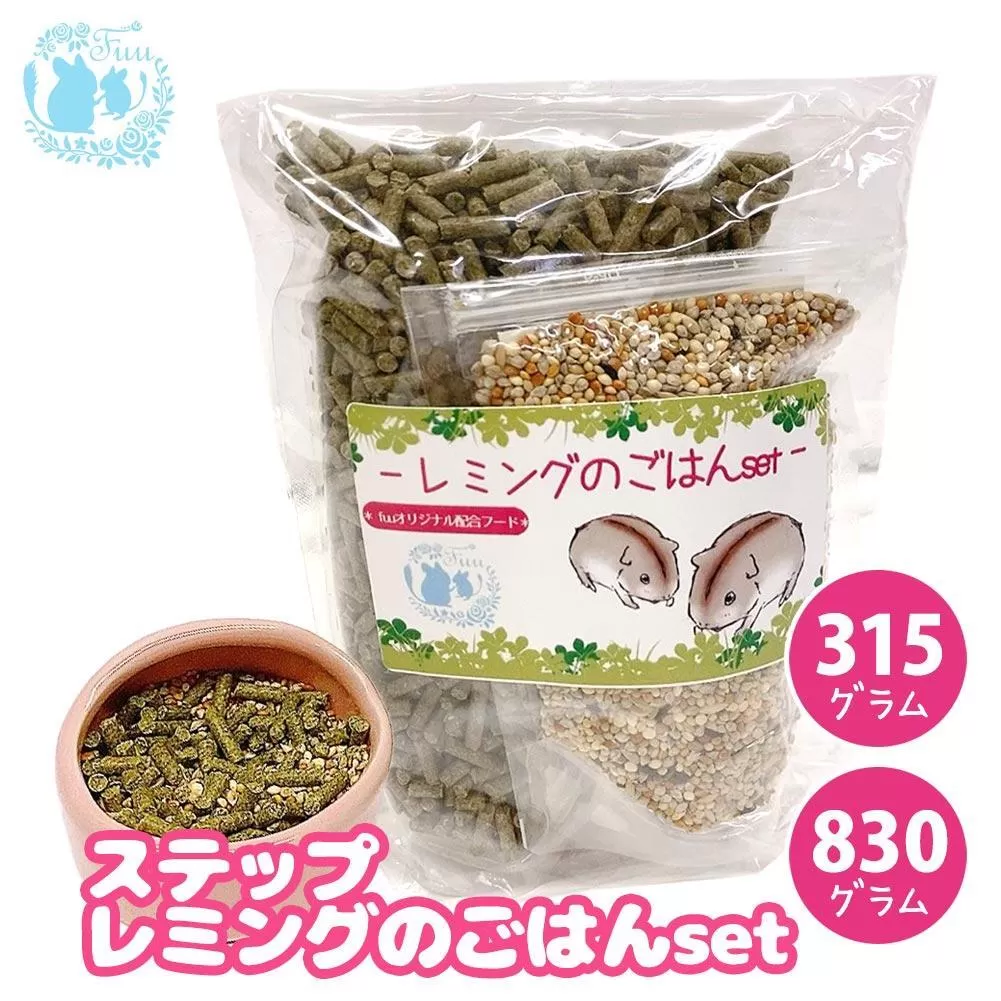 fuu うまうまセレクション ステップレミングのごはんset（830g）［145S28］