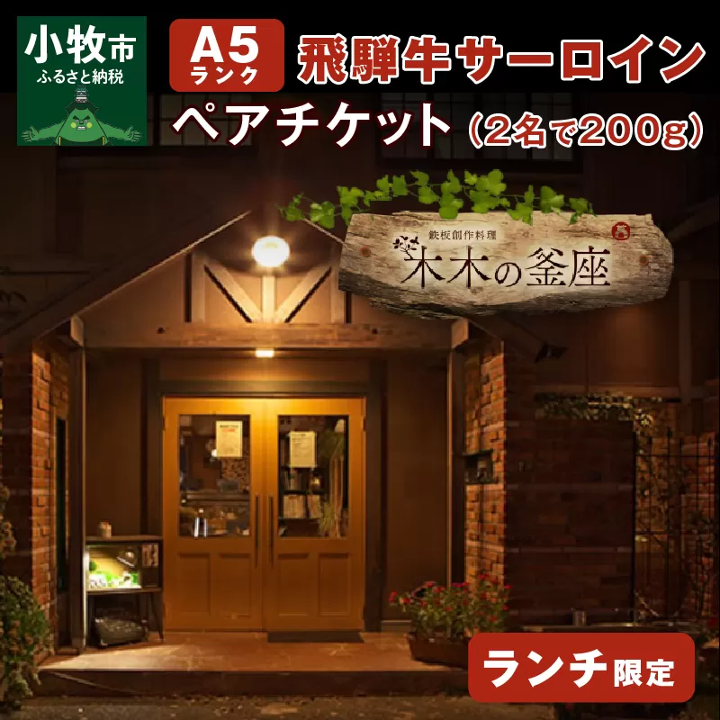 【木木の釜座】ランチ限定　飛騨牛A５ランクサーロインペアチケット （お二人で200g）