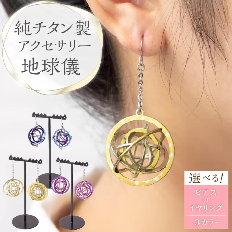 純チタン製アクセサリー（地球儀）［065S03］
