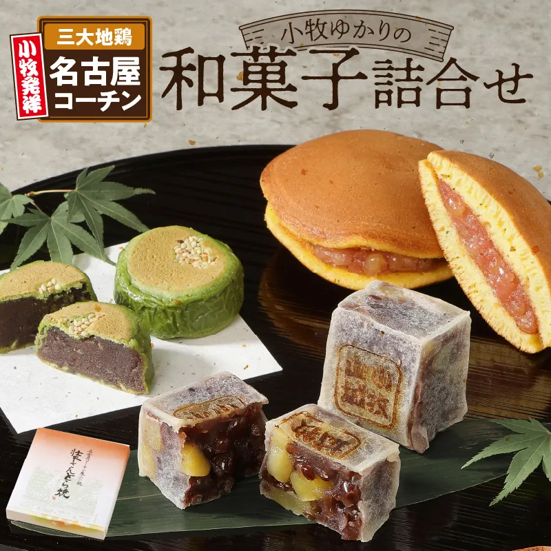 小牧ゆかりの和菓子詰合せ【贈答・熨斗対応】［009B01］