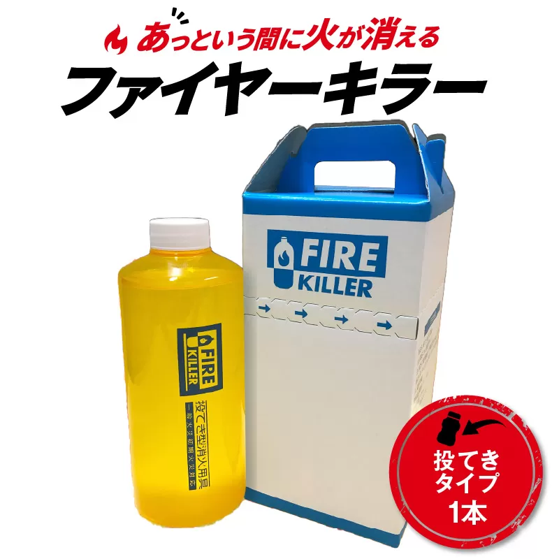 ファイヤーキラー(投擲タイプ)