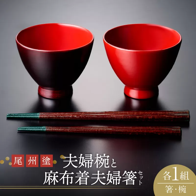 尾州塗麻布着夫婦箸と夫婦椀セット