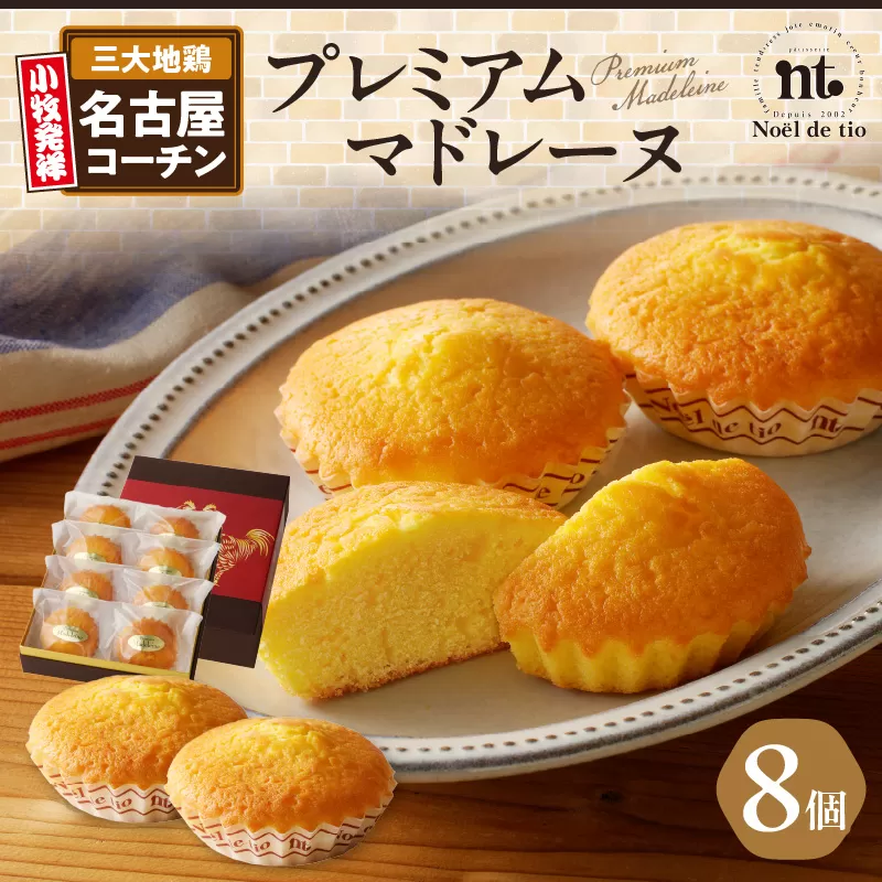 プレミアムマドレーヌ　小牧市