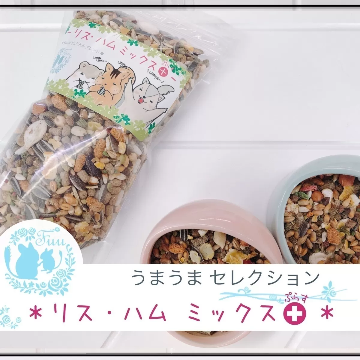 fuu うまうまセレクション リス ・ハムミックス＋（215g）［145S31］