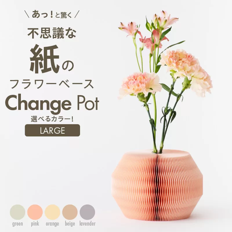 紙から生まれたフラワーベース Change Pot Lサイズ［171N03］