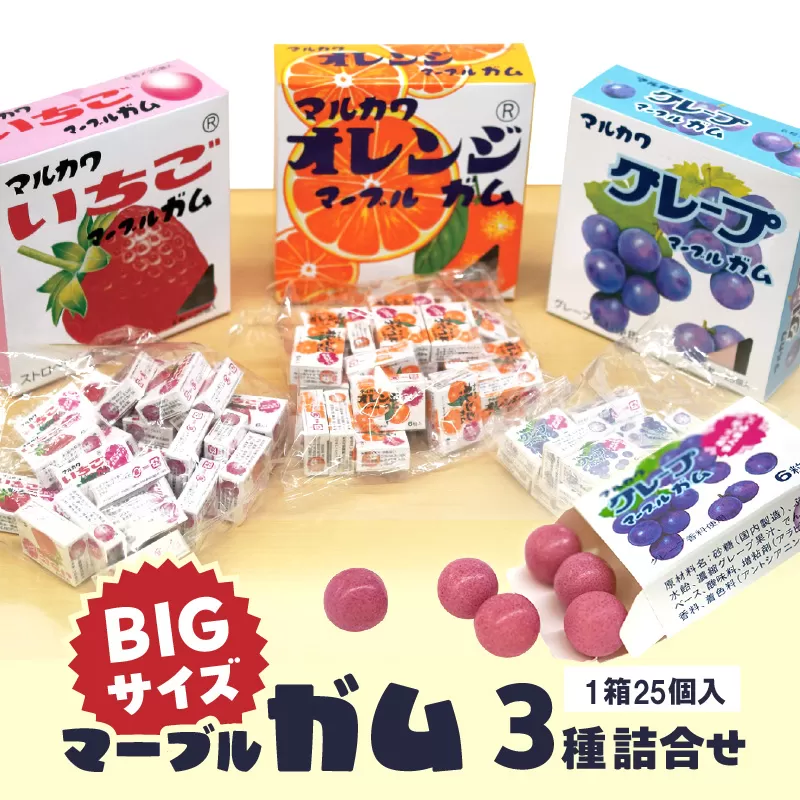 丸川製菓 ビッグサイズマーブルガム 3種詰合せ 駄菓子 ロングセラー 懐かしい レトロ おやつ お菓子 詰め合わせ ガム フーセンガム ふうせんガム 風船ガム マーブルガム いちご オレンジ グレープ マルカワ 丸川製菓[134T16]