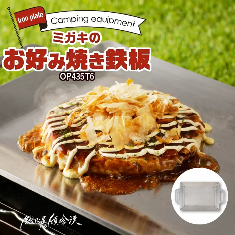 鍛冶屋の頓珍漢　ミガキのお好み焼き鉄板 OP435T6