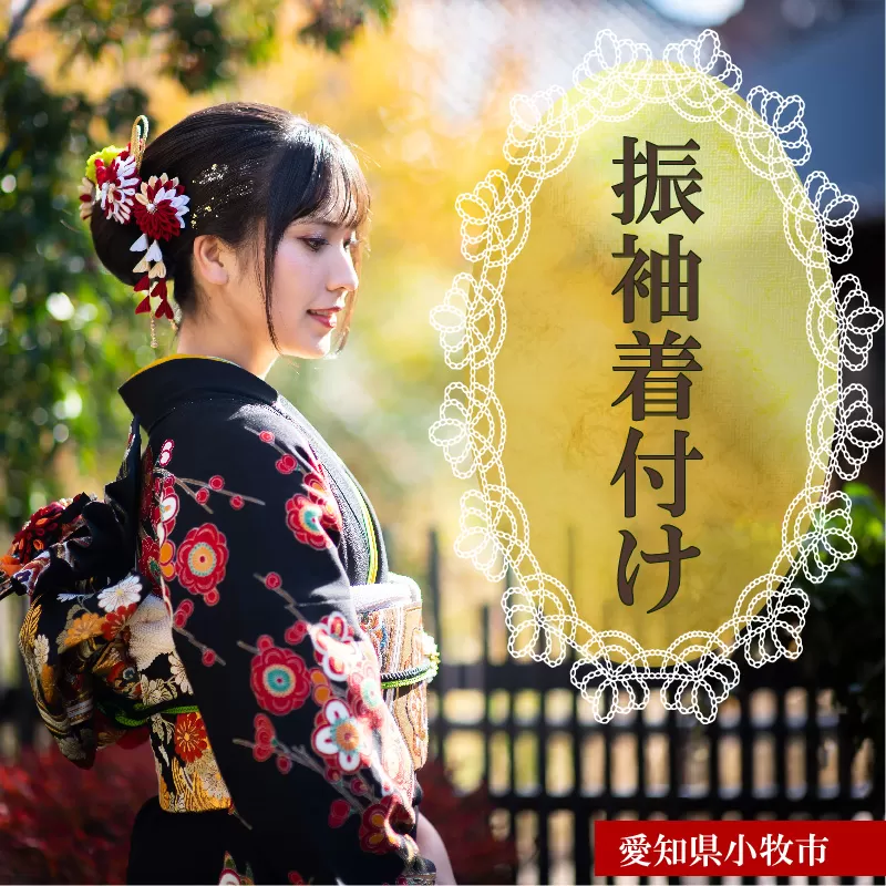 振袖着付け［146M02］