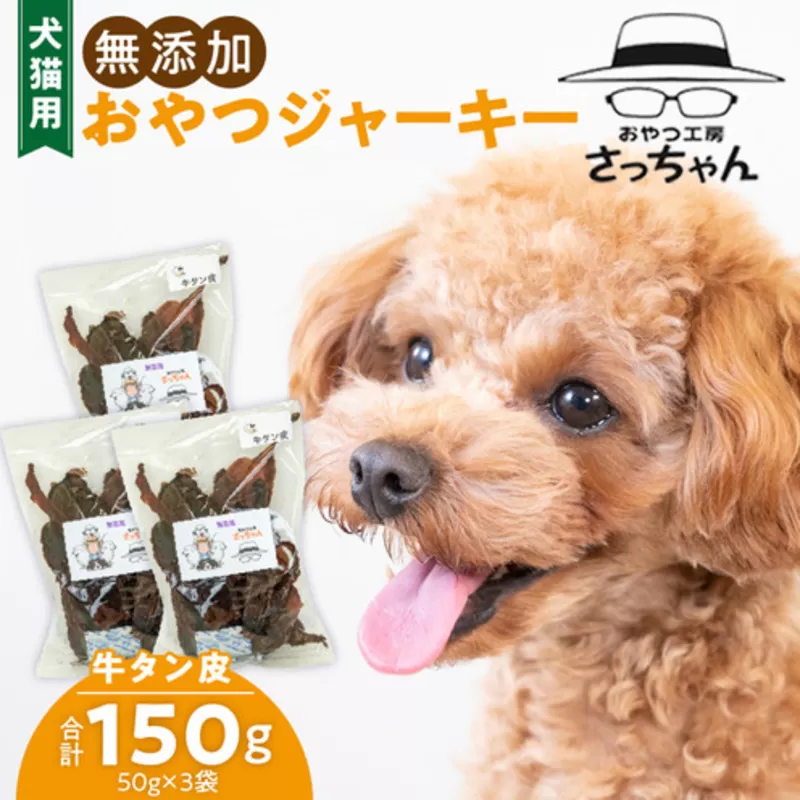 犬猫用 無添加おやつジャーキー 牛たん皮(肉)[143O01] ペット ペットフード ペット用品 ドッグフード キャットフード 犬 猫 無添加 おやつ ジャーキー マルシェ エサ 餌 おやつ工房 さっちゃん 愛知県 小牧市
