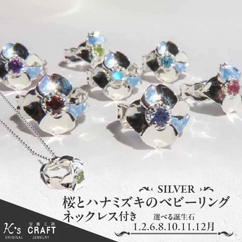 SV 桜とハナミズキのベビーリング【ネックレス付】（1.2.6.8.10.11.12月）