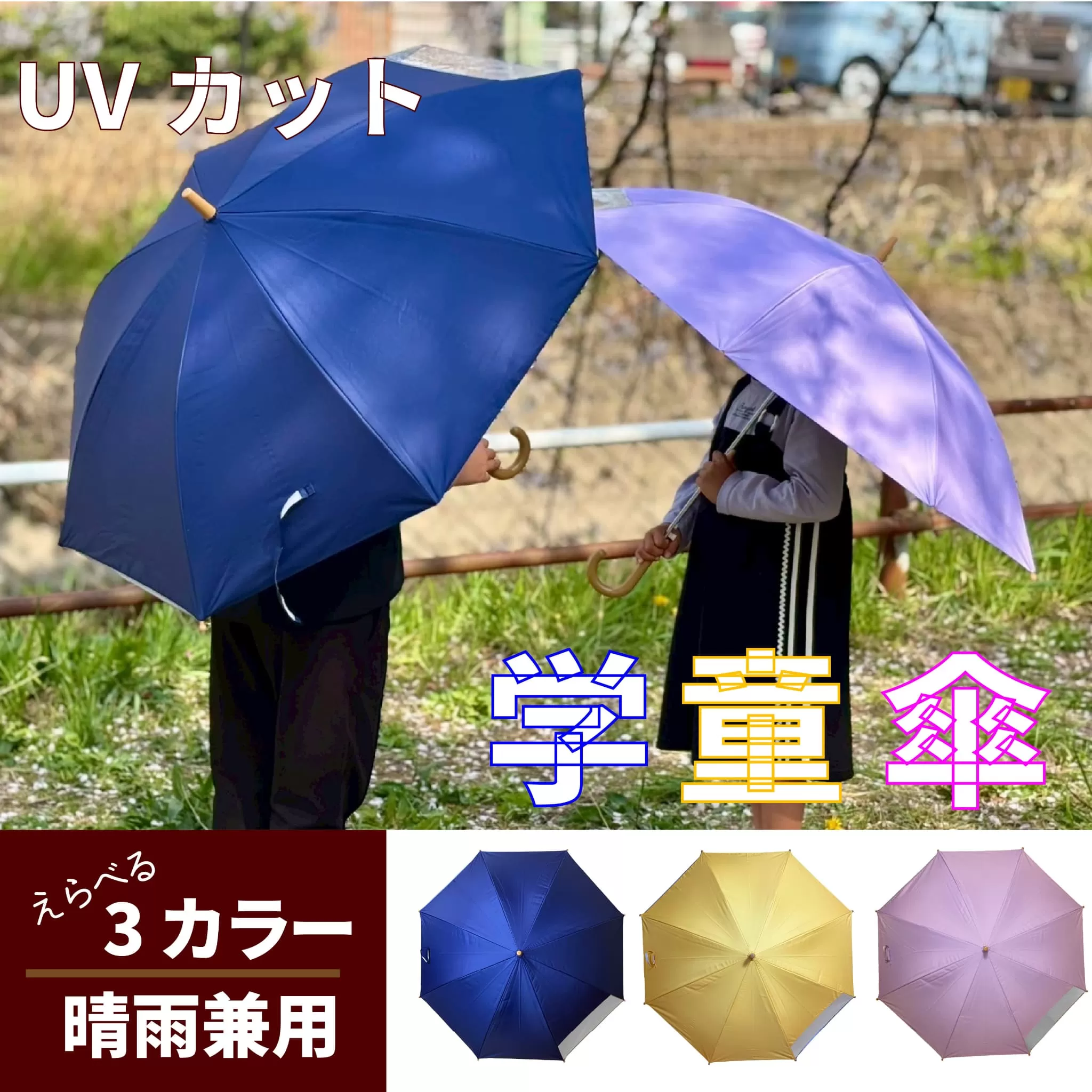 UVカット学童傘　紫外線99.9％カット晴雨兼用［089D06］