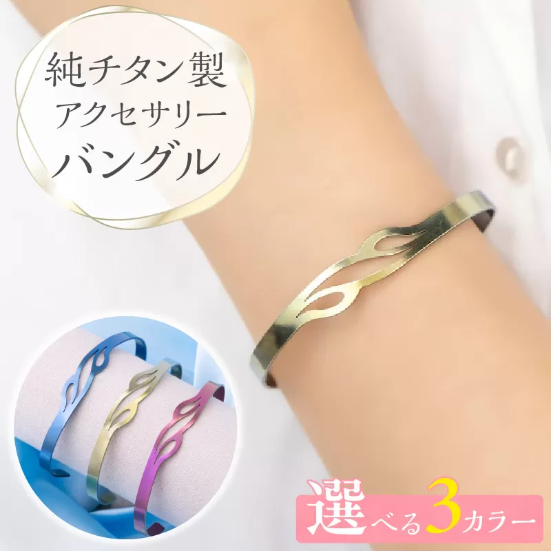 純チタン製アクセサリー（バングル）［065S07］