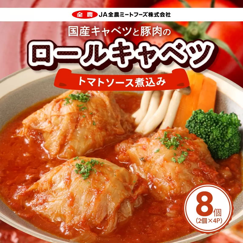 国産キャベツと豚肉のロールキャベツ トマトソース煮込み（2個×４P）合計8個