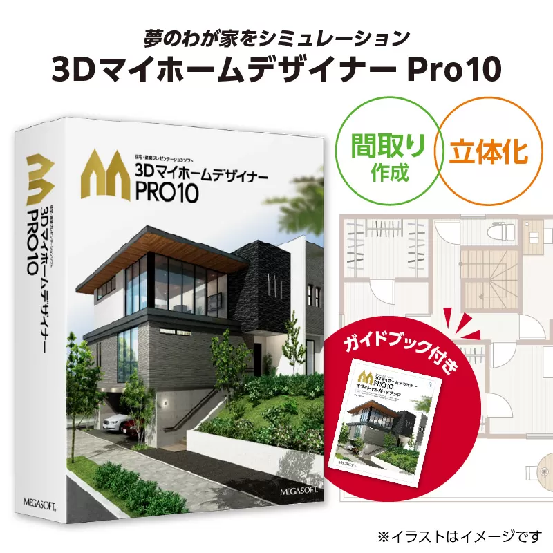 3DマイホームデザイナーPro10オフィシャルガイドブック付き［116S05］