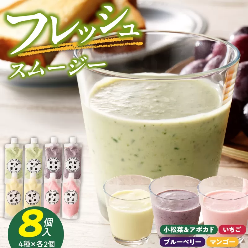 フレッシュスムージー　8個セット［075K06］