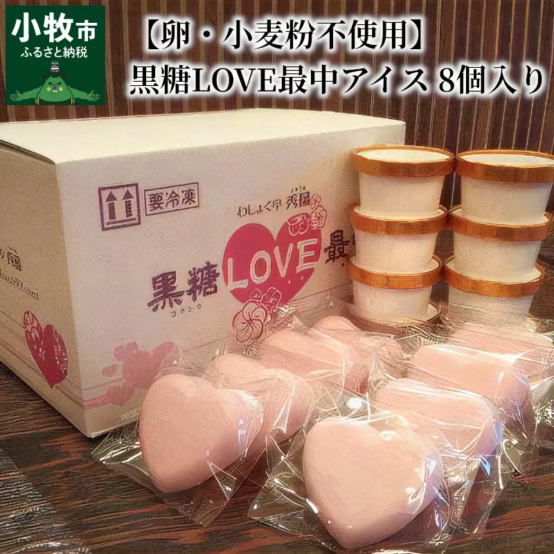 【卵・小麦粉不使用】黒糖LOVE最中アイス 8個入り