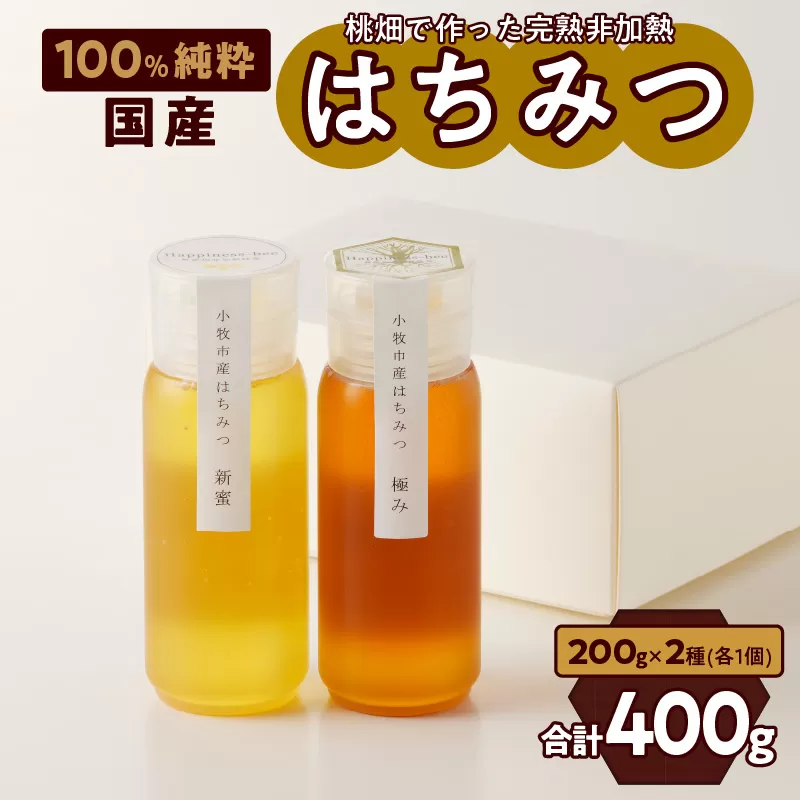 <国産>新蜜&極み 桃畑で作った完熟非加熱はちみつ2種(200g×2個)【愛知県小牧市】