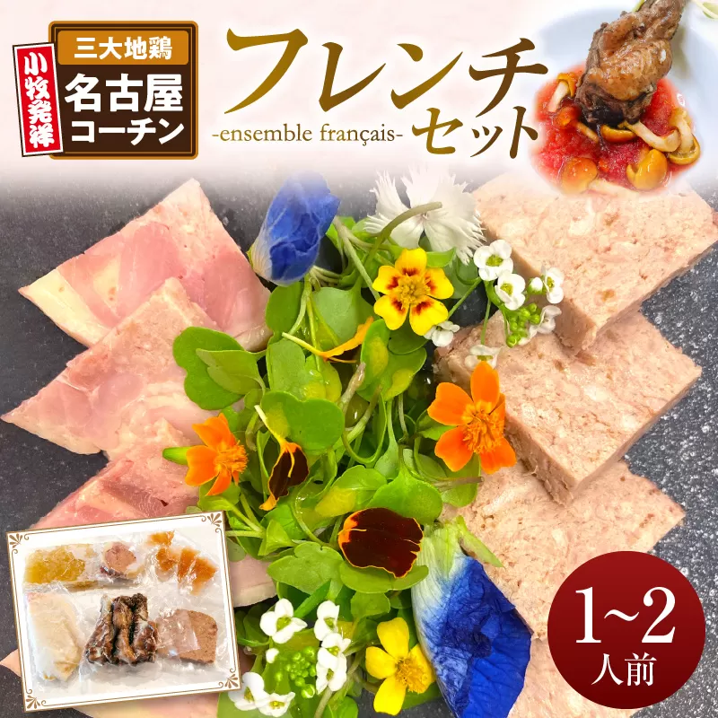 小牧発祥！名古屋コーチンフレンチセット（1～2人前）