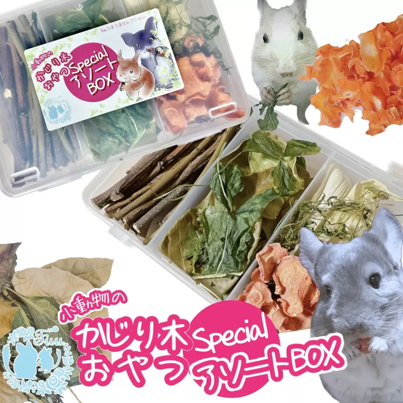 fuu 小動物のかじり木・おやつ　SpecialアソートBOX（2個）［145S11］