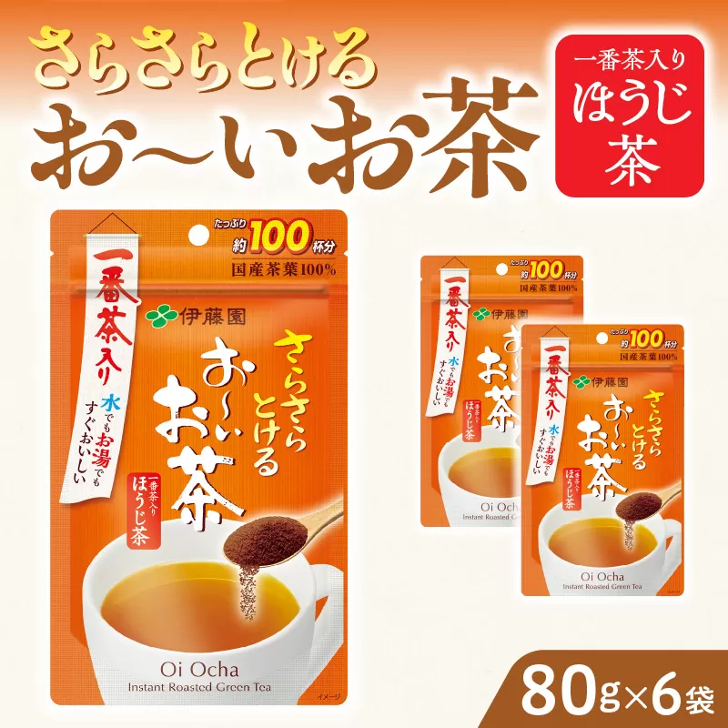 さらさらとける お〜いお茶ほうじ茶80g×6袋 伊藤園 粉末茶