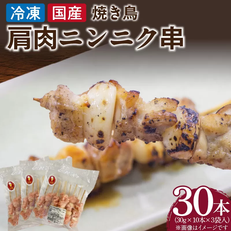 冷凍国産鶏 肩肉ニンニク串　30本（30g×10本×3袋入）焼き鳥 おつまみ バーベキュー 小分け 国産 鶏肉 焼鳥 やきとり 串 惣菜 おかず 晩酌 冷凍 パーティー 便利 食材 具材 お家居酒屋 にんにく ニンニク［129T03］